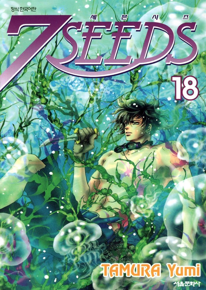 세븐시즈(7SEEDS) 18