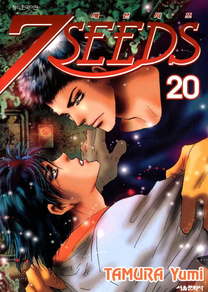 세븐시즈(7SEEDS) 20