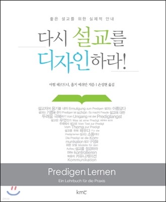 다시 설교를 디자인하라!