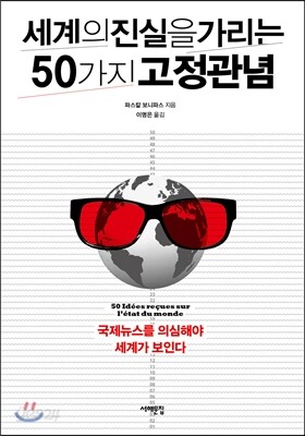 세계의 진실을 가리는 50가지 고정관념