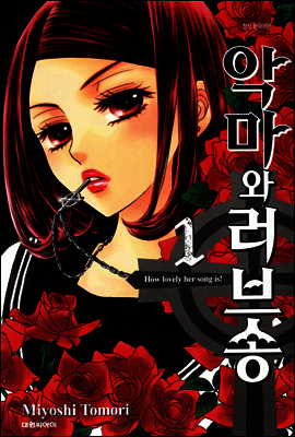 악마와 러브송 01