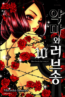 악마와 러브송 10