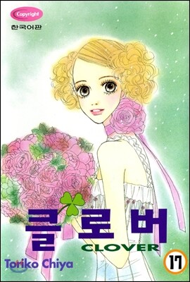 클로버 17