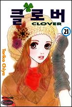 클로버 21