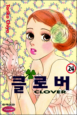 클로버 24 (완결)