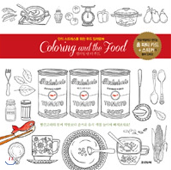 Coloring and the Food 컬러링 앤 더 푸드