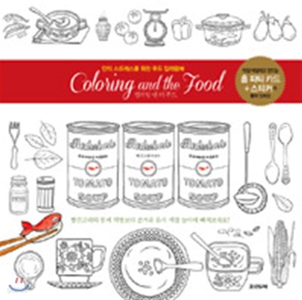 Coloring and the Food 컬러링 앤 더 푸드
