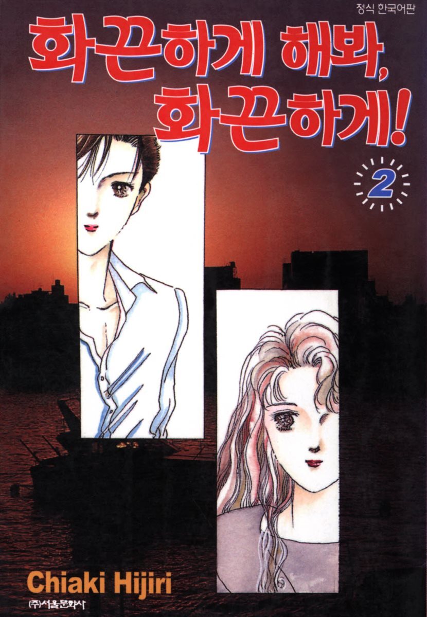 화끈하게 해봐, 화끈하게! 02
