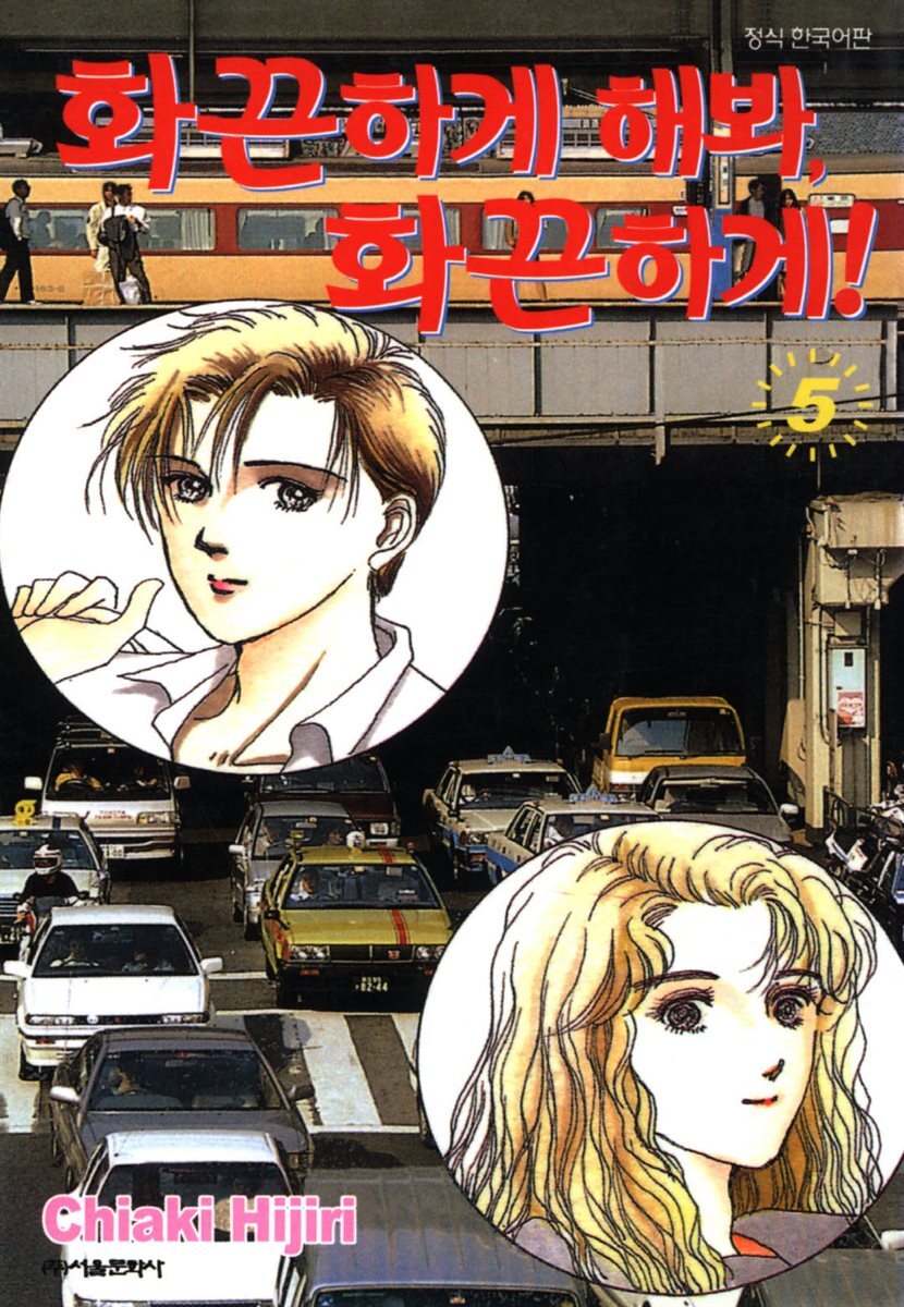 화끈하게 해봐, 화끈하게! 05