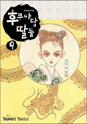 후쿠야당 딸들 9