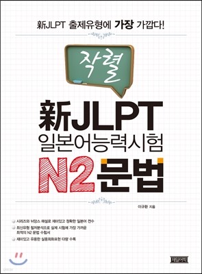 작렬 新JLPT 일본어능력시험 N2문법