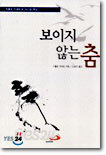 보이지 않는 춤