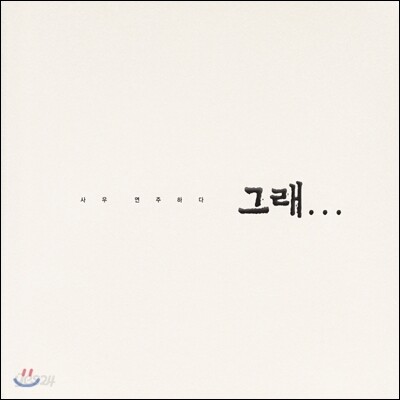 이사우 1집 - 그래…