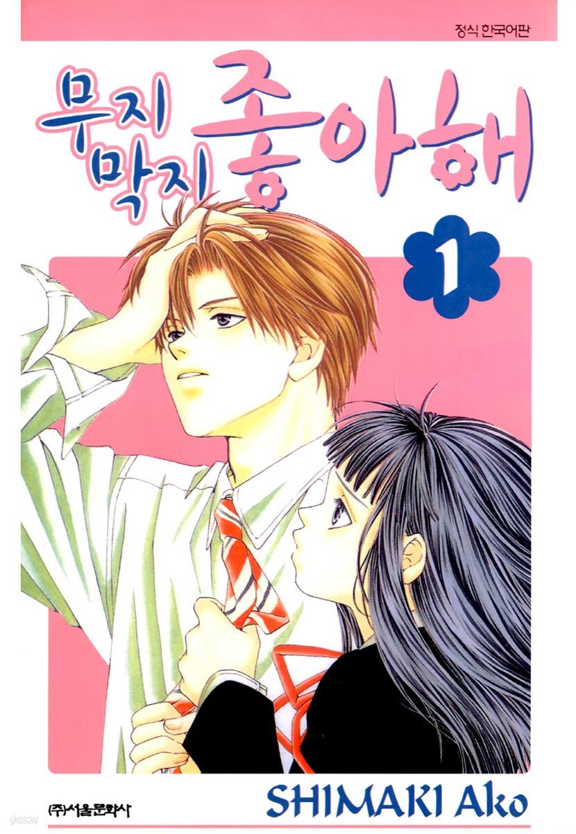 무지막지 좋아해 01