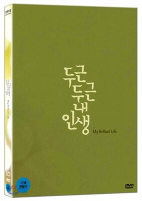 두근두근 내 인생