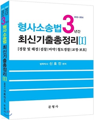 형사소송법 3년간 최신기출총정리 1