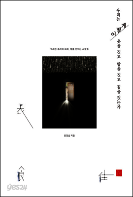 우리는 어떻게 옷을 짓고 밥을 짓고 집을 짓는가