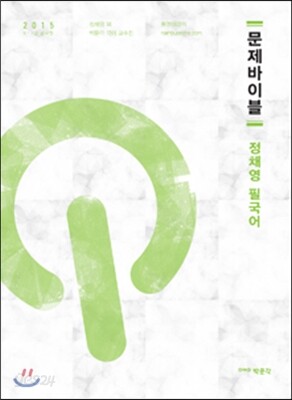 2015 문제바이블 정채영 필국어