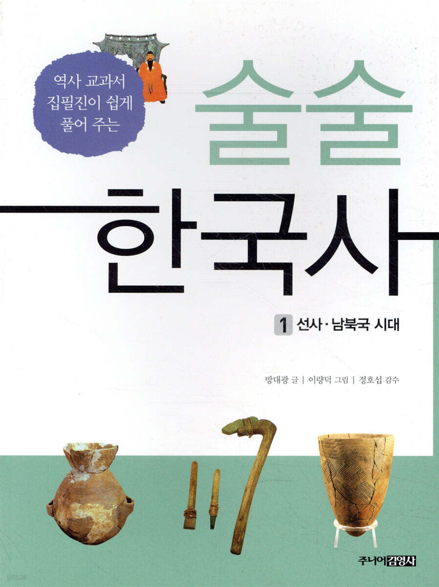 술술 한국사 1