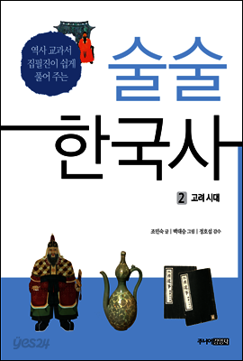 술술 한국사 2