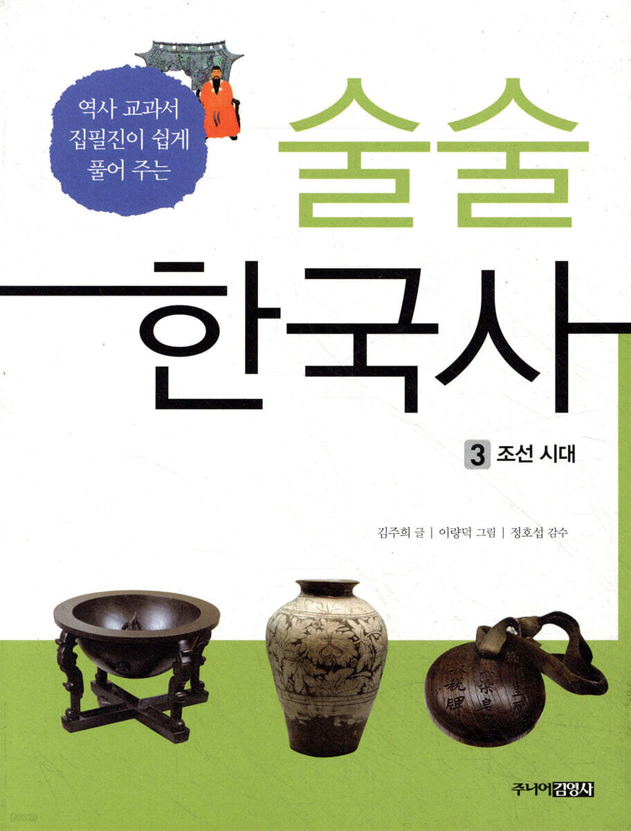 술술 한국사 3