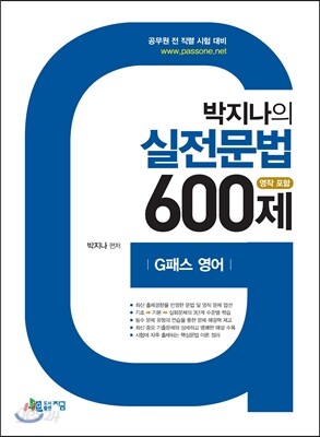 2015 박지나의 실전문법 600제 (영작 포함)
