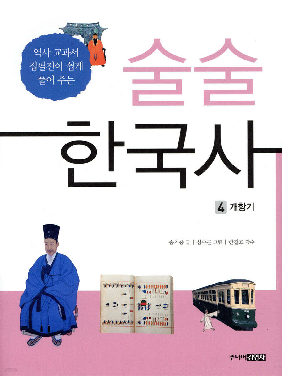 술술 한국사 4