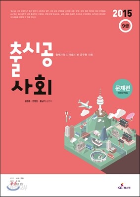 2015 9급 출시공 사회 문제편