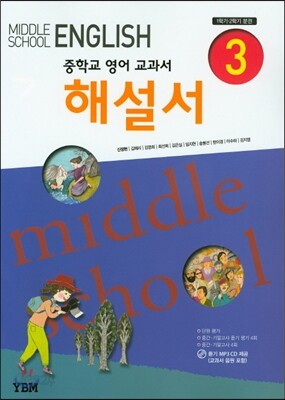 중학교 영어 교과서 중3 해설서 (신정현)(2015년)