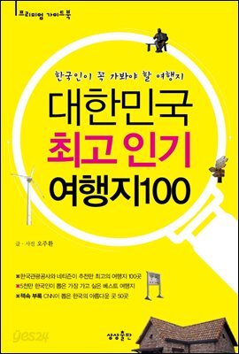 대한민국 최고 인기 여행지 100