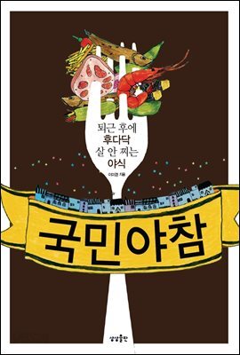 국민 야참