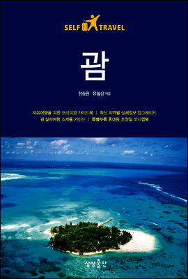 괌 셀프트래블