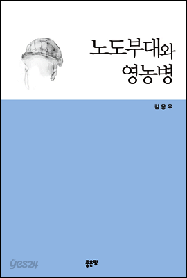 노도부대와 영농병