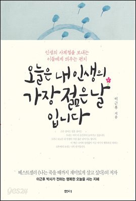 오늘은 내 인생의 가장 젊은 날입니다