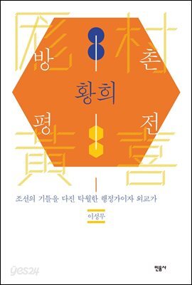 방촌 황희 평전: 조선의 기틀을 다진 탁월한 행정가이자 외교가