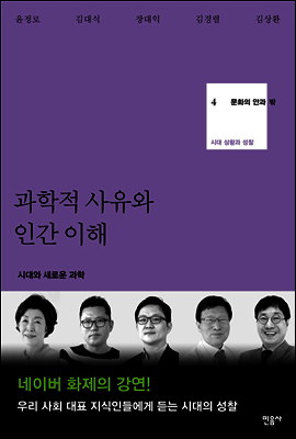 과학적 사유와 인간 이해