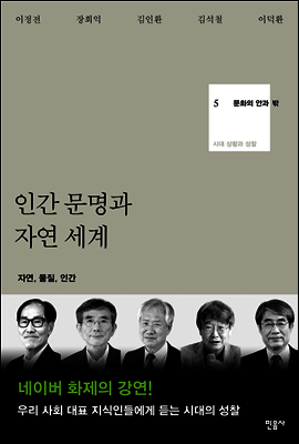 인간 문명과 자연 세계