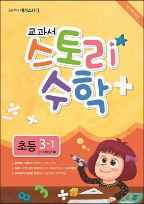 교과서 스토리 수학 초등 3-1 (2015년)