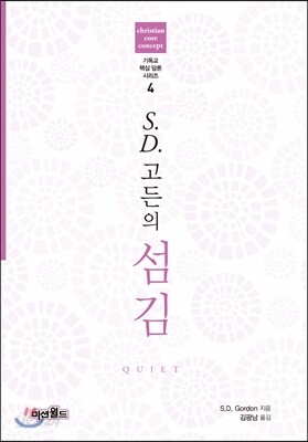 S.D.고든의 섬김
