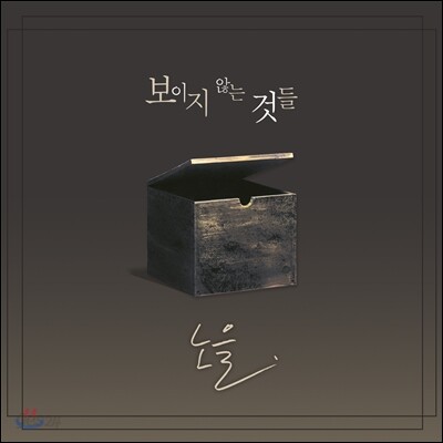 노을 - 미니앨범 : 보이지 않는 것들