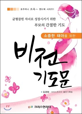 소중한 태아를 위한 비전기도문