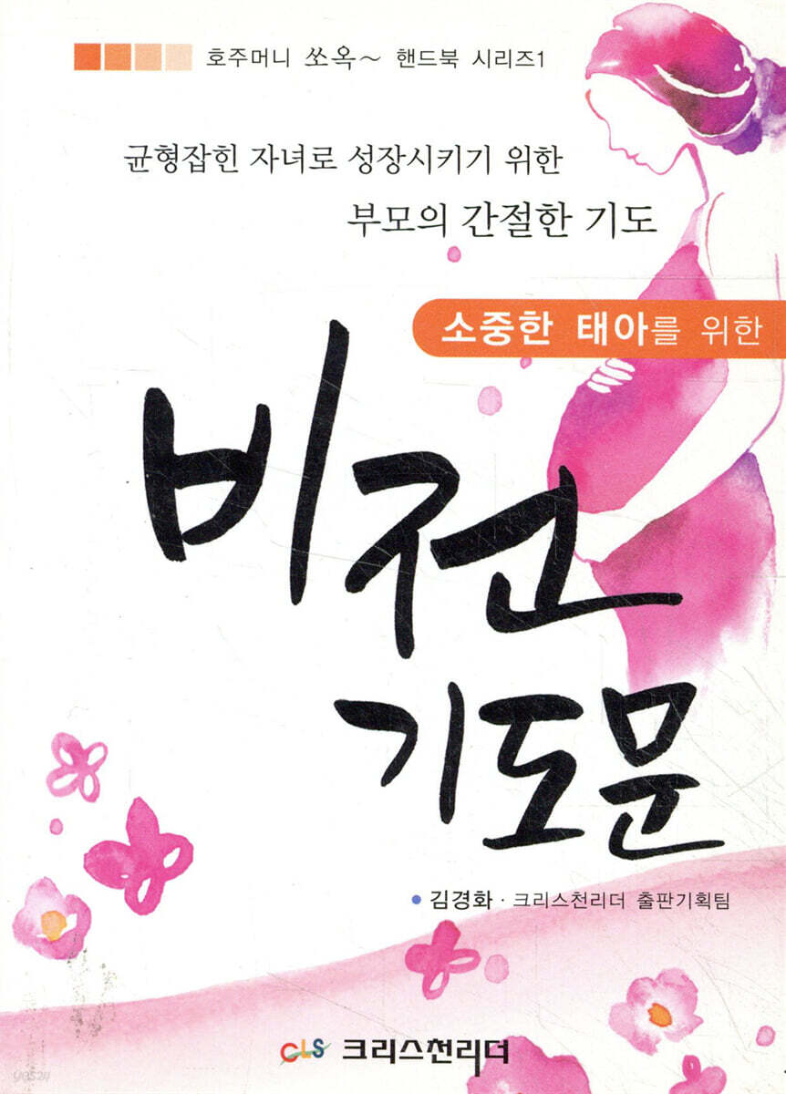 소중한 태아를 위한 비전기도문