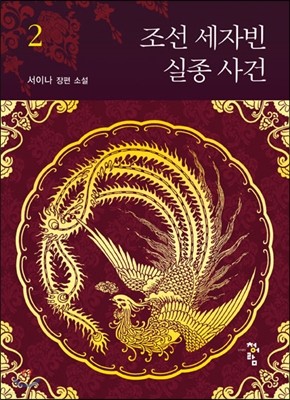 조선 세자빈 실종 사건 2