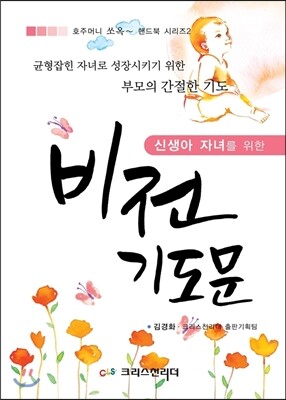 크리스천리더  신생아 자녀를 위한 비전 기도문
