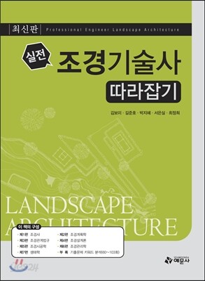 조경 기술사 따라잡기