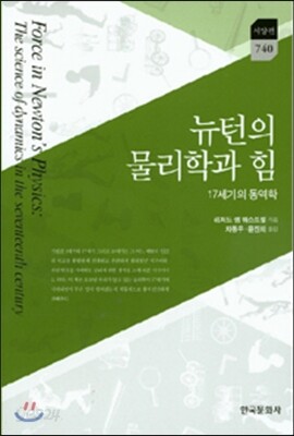 뉴턴의 물리학과 힘
