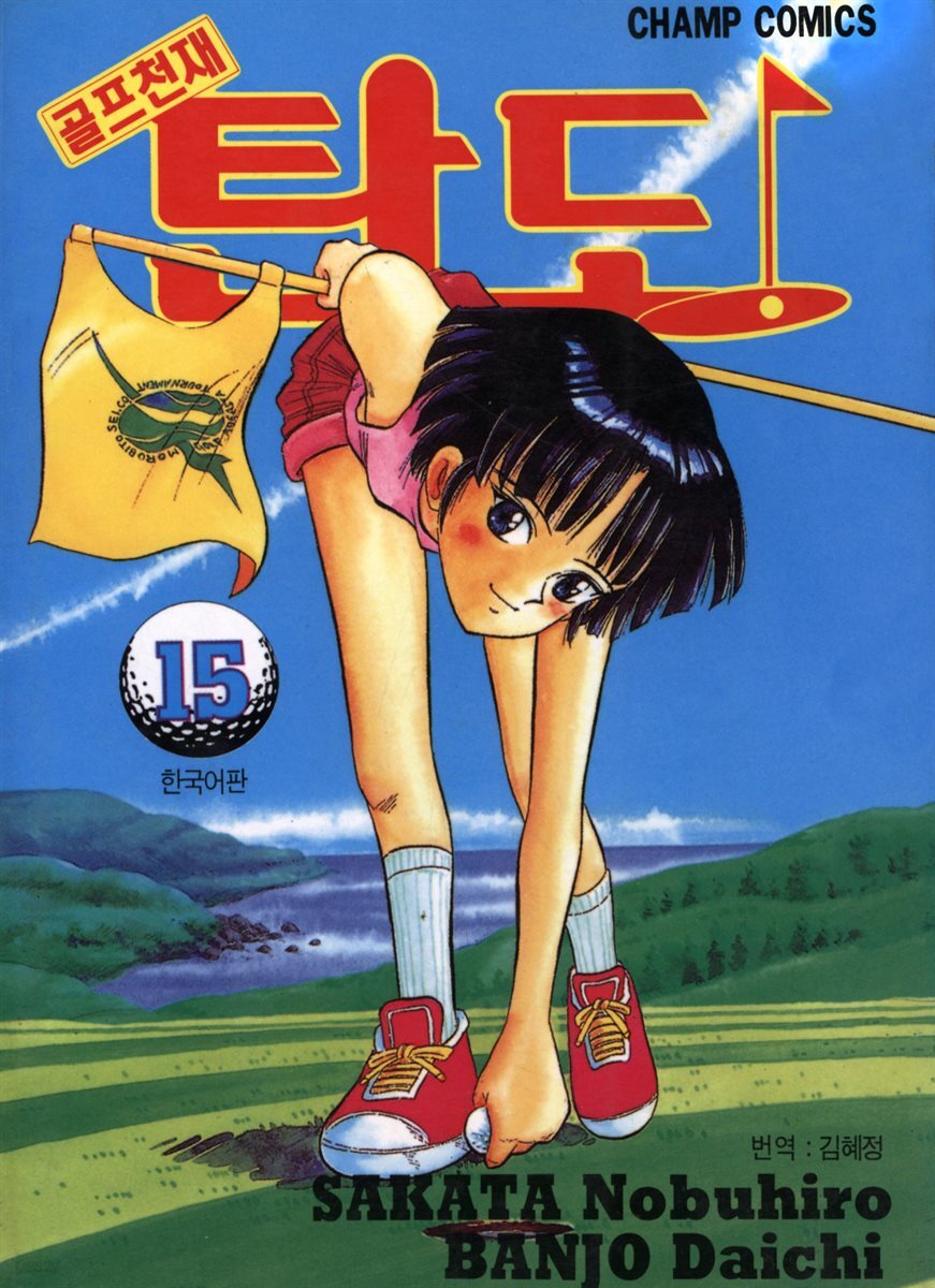 골프천재 탄도 15