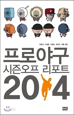 프로야구 시즌오프 리포트 2014