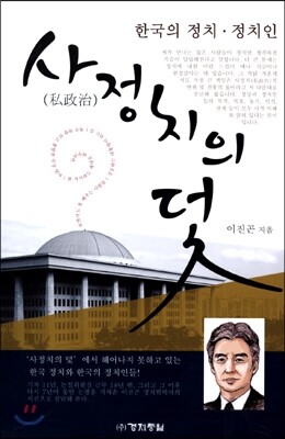사정치의 덫