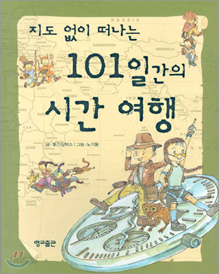 지도 없이 떠나는 101일간의 시간 여행